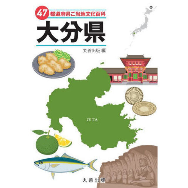 ４７都道府県ご当地文化百科　４４「大分県」