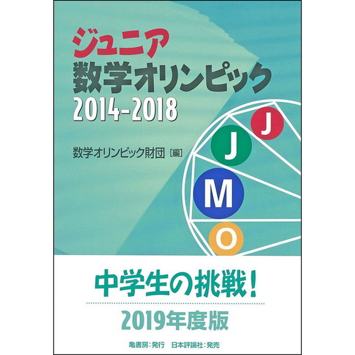 ジュニア数学オリンピック　２０１４－２０１８