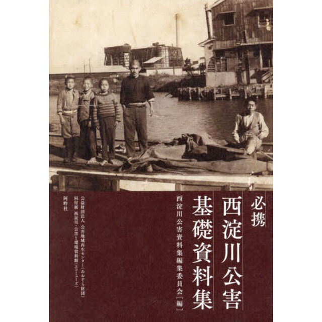 必携西淀川公害基礎資料集