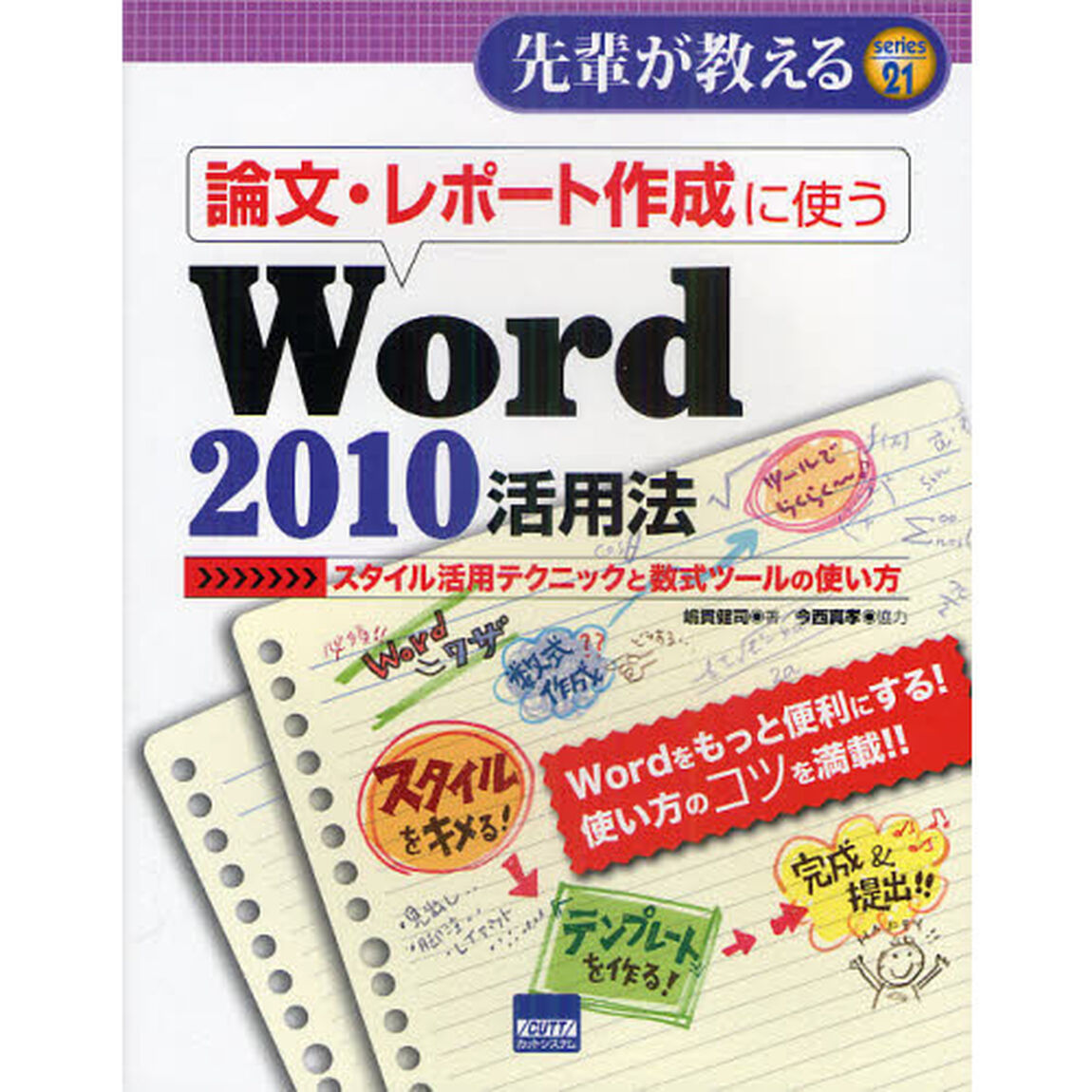 論文・レポート作成に使うＷｏｒｄ２０１０活用法　スタイル活用テクニックと数式ツールの使い方