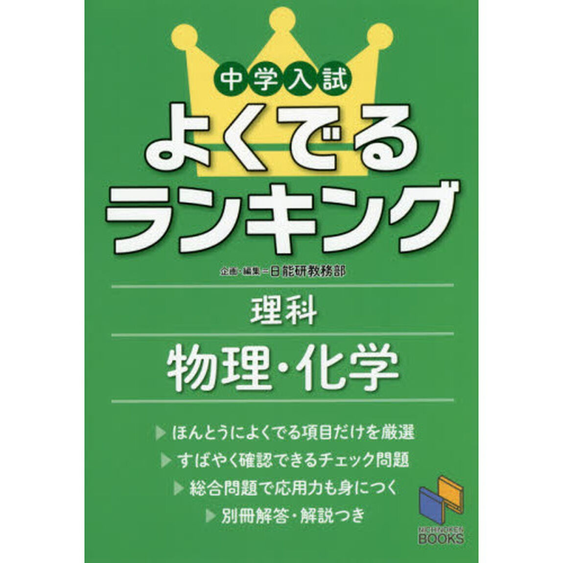 中学入試よくでるランキング理科物理・化学