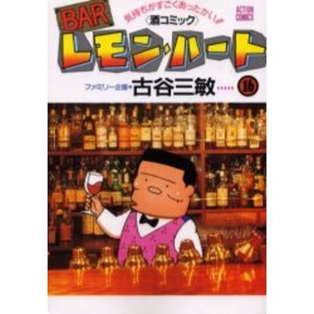 ＢＡＲレモン・ハート　気持ちがすごくあったかい！！〈酒コミック〉　１６