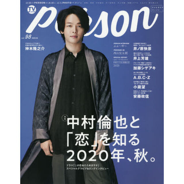 ＴＶガイドｐｅｒｓｏｎ　ｖｏｌ．９８「中村倫也と「恋」を知る２０２０年、秋。」