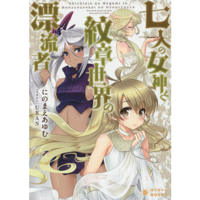 七人の女神と紋章世界の漂流者