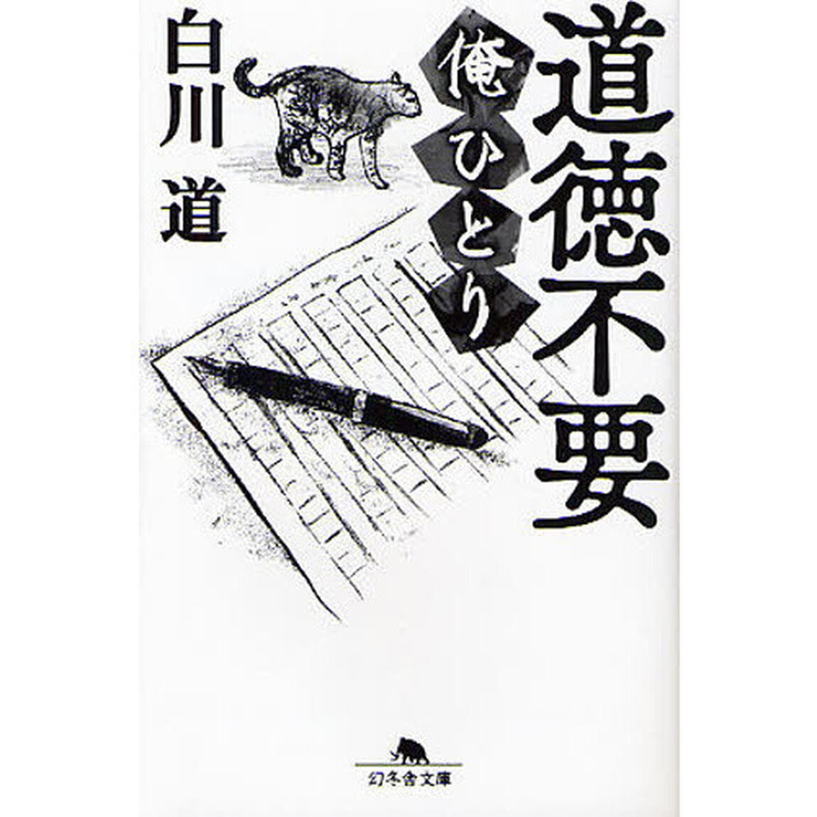 道徳不要　俺ひとり