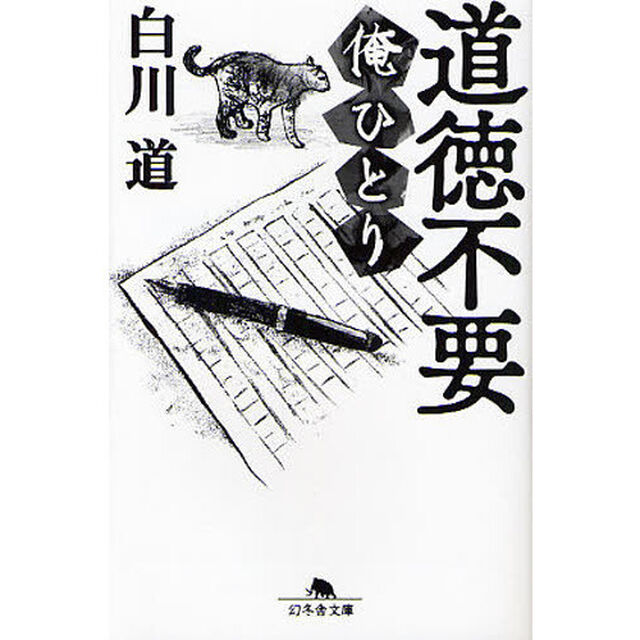 道徳不要　俺ひとり