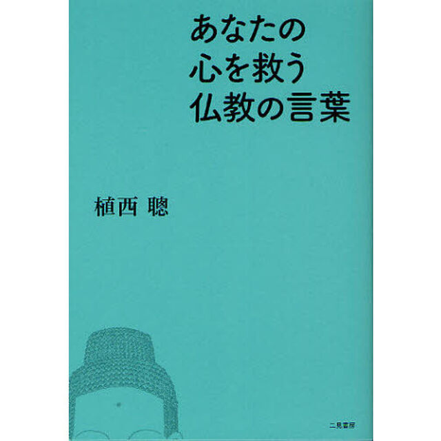 あなたの心を救う仏教の言葉