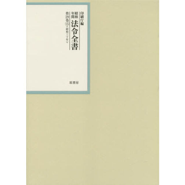 昭和年間法令全書　第２９巻－１５「昭和三十年　１５」