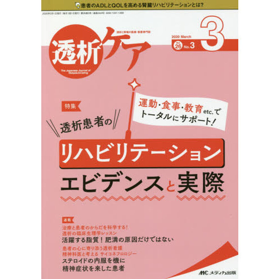 透析ケア　透析と移植の医療・看護専門誌　第２６巻３号（２０２０－３）「運動・食事・教育ｅｔｃ．でトータルにサポート！透析患者のリハビリテーションエビデンスと実際」