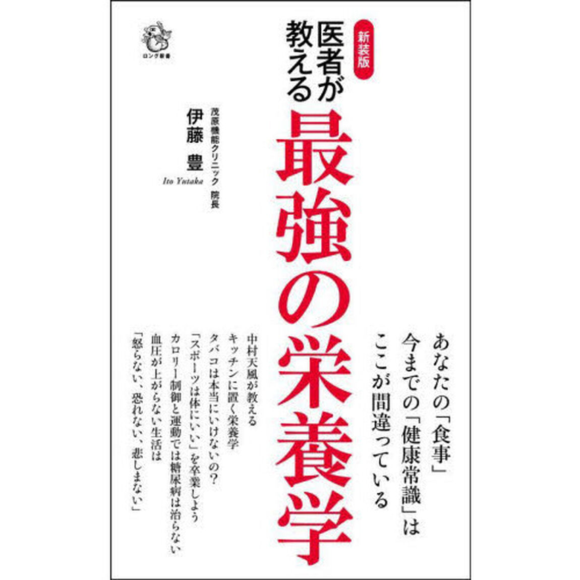 医者が教える最強の栄養学「新装版」