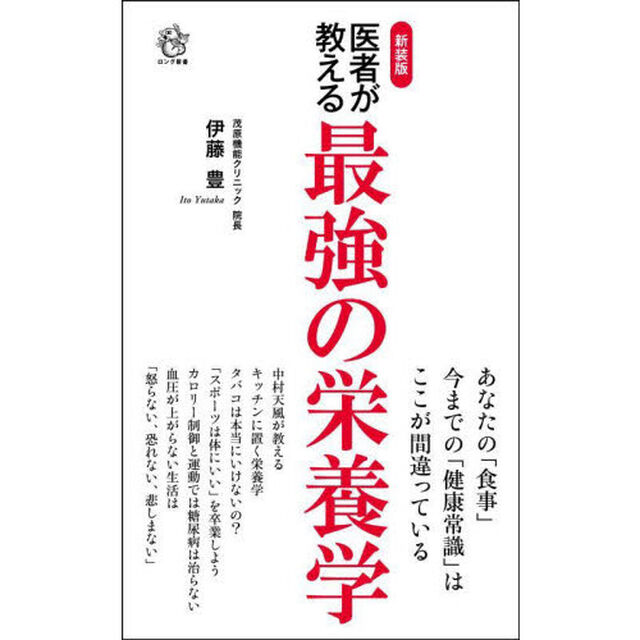 医者が教える最強の栄養学「新装版」