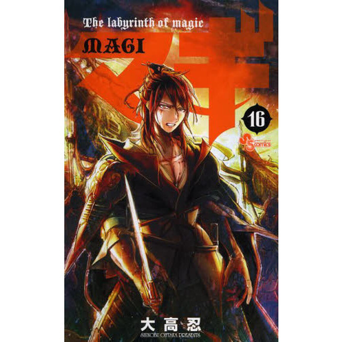 マギ　Ｔｈｅ　ｌａｂｙｒｉｎｔｈ　ｏｆ　ｍａｇｉｃ　１６