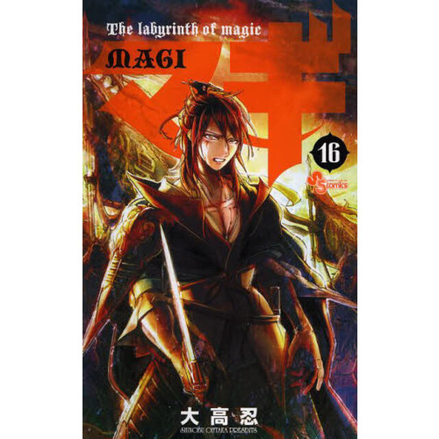 マギ　Ｔｈｅ　ｌａｂｙｒｉｎｔｈ　ｏｆ　ｍａｇｉｃ　１６