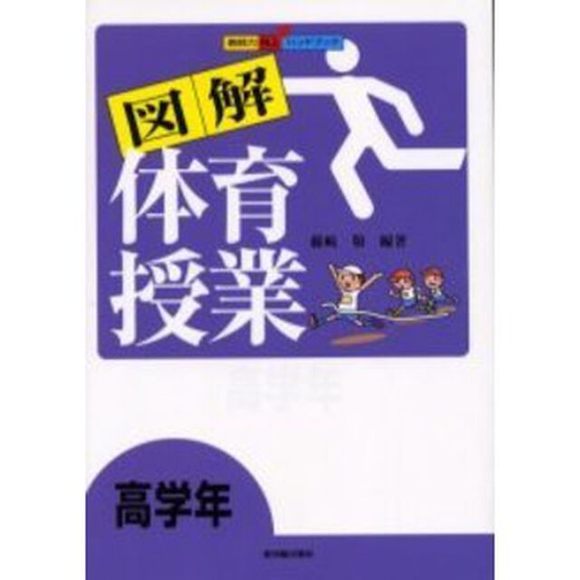 図解体育授業　高学年