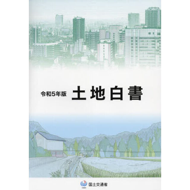 土地白書　令和５年版