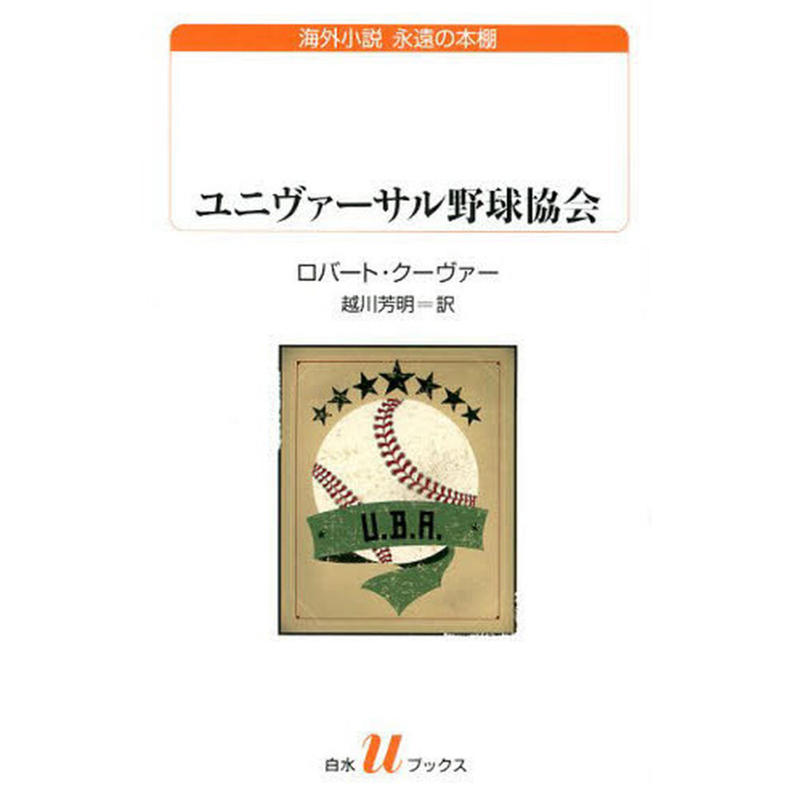 ユニヴァーサル野球協会
