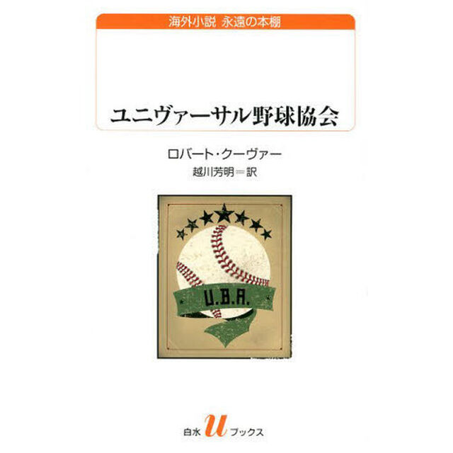 ユニヴァーサル野球協会