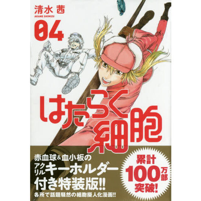はたらく細胞　０４　特装版