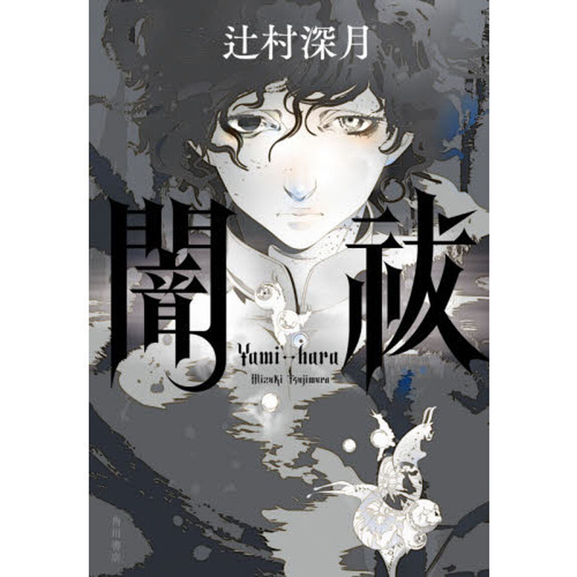 闇祓