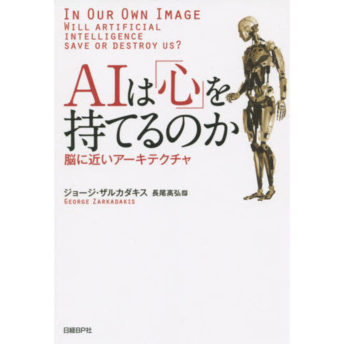 ＡＩは「心」を持てるのか　脳に近いアーキテクチャ