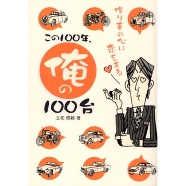 この１００年、俺の１００台　作り手の心に恋をする