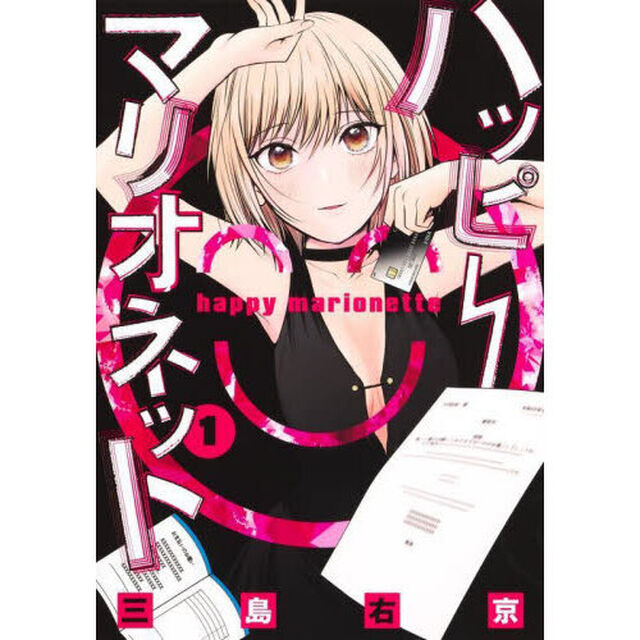 ハッピーマリオネット　１