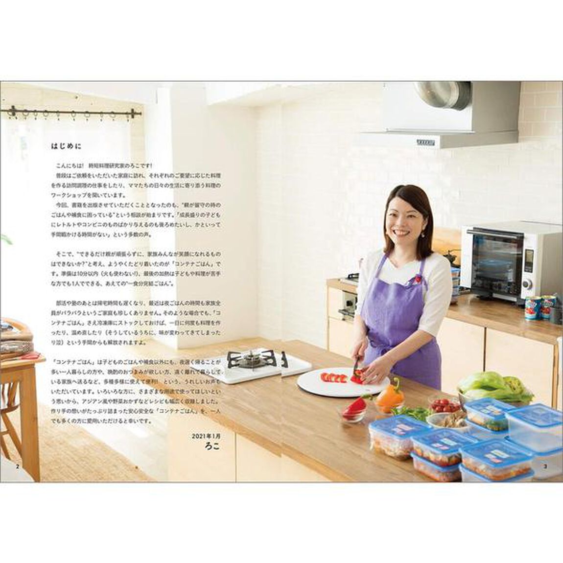 オファーの絶えない大人気料理家 タスカジ・ろこさんの 詰めて、冷凍して、チンするだけ! 3STEP 冷凍コンテナごはん