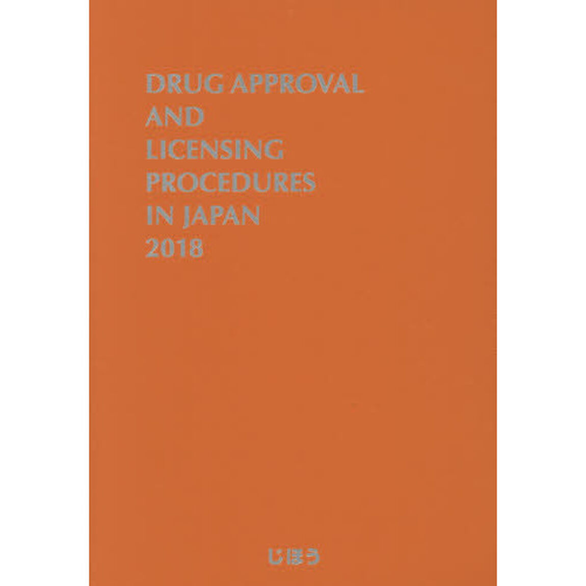 医薬品製造販売指針　英文版　２０１８