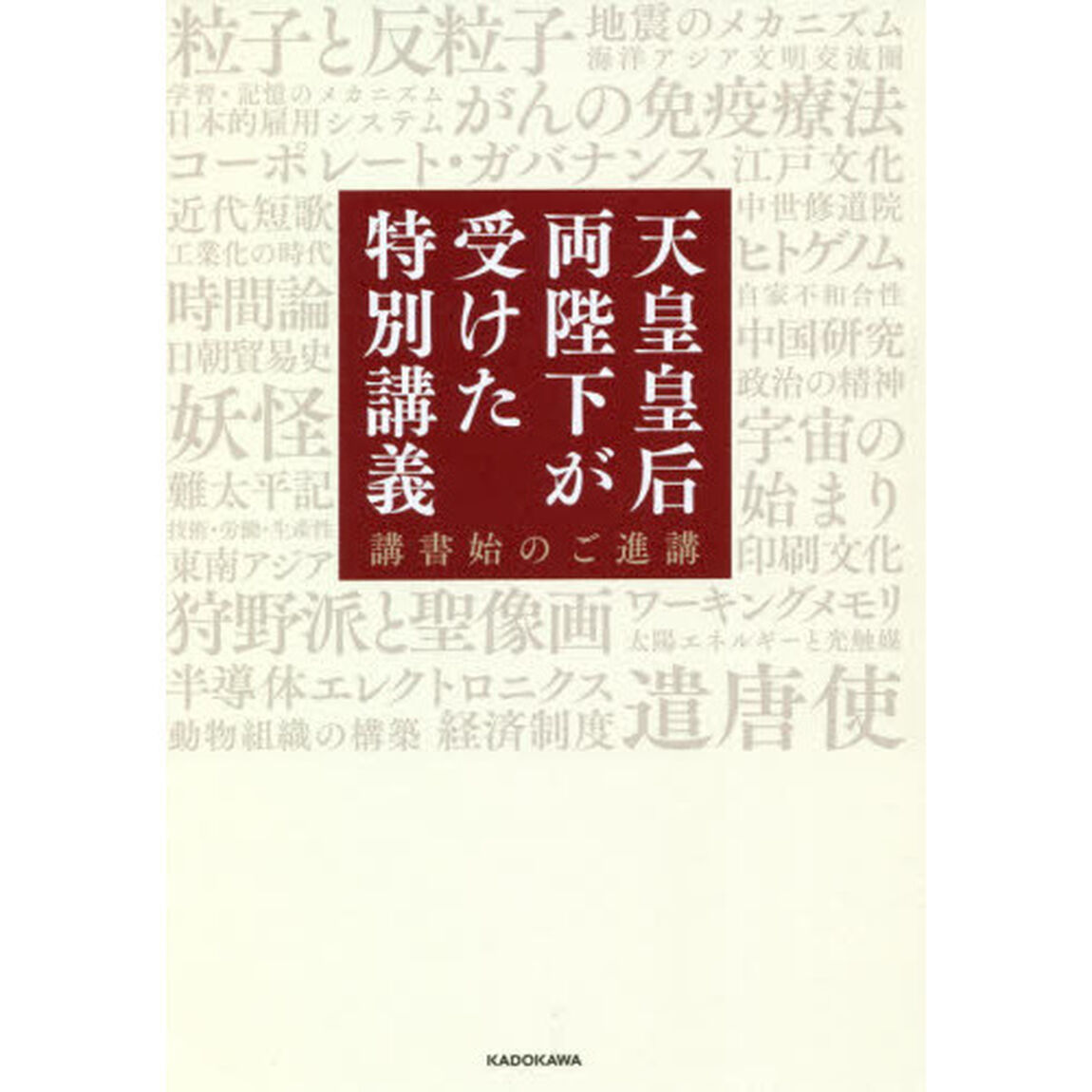 天皇皇后両陛下が受けた特別講義　講書始のご進講