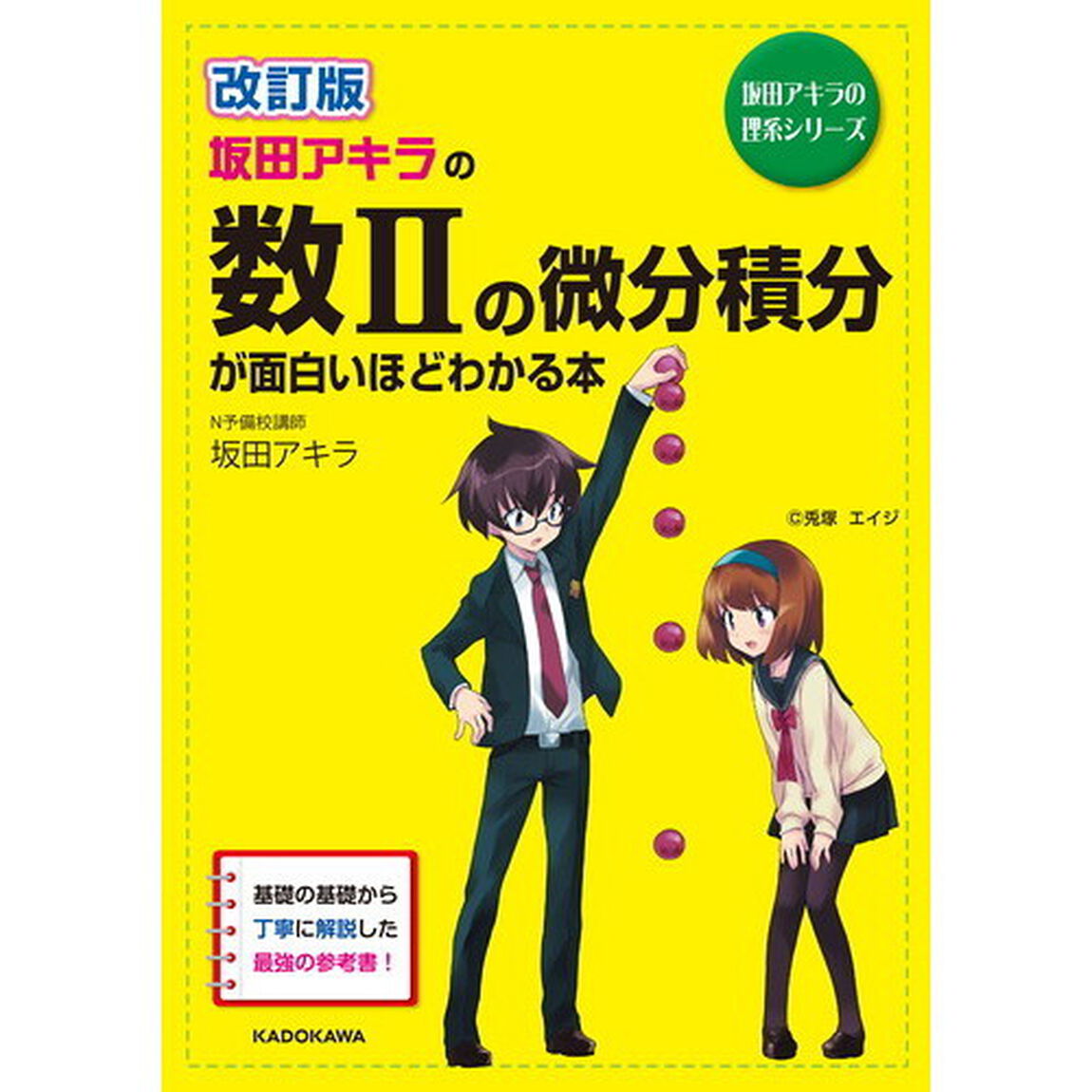 坂田アキラの数２の微分積分が面白いほどわかる本「改訂版」