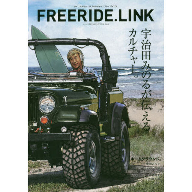 ＦＲＥＥＲＩＤＥ．ＬＩＮＫ　ライフスタイル／サブカルチャー／プレイバイブス　Ｎｏ．６（２０１９）「宇治田みのるが伝えるカルチャー。」