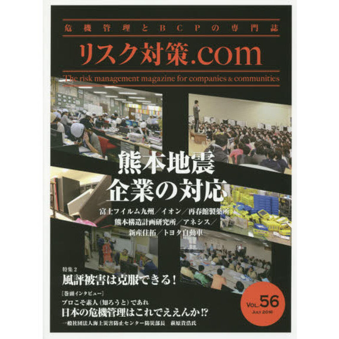 リスク対策．ｃｏｍ　危機管理とＢＣＰの専門誌　ＶＯＬ．５６（２０１６ＪＵＬＹ）「特集熊本地震企業の対応」