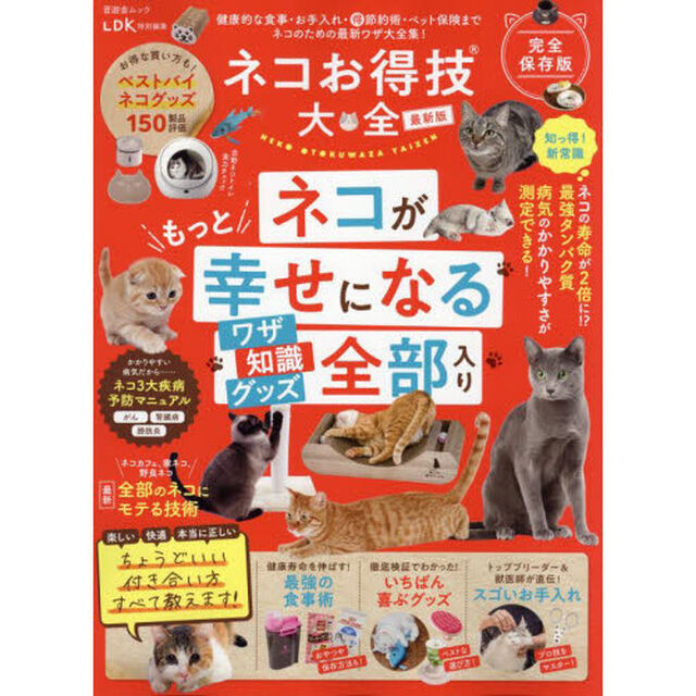 ネコお得技大全　ネコがもっと幸せになるワザ全部入り「最新版」