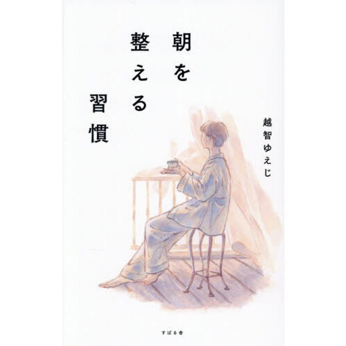 朝を整える習慣