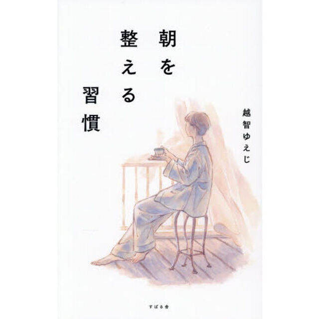 朝を整える習慣