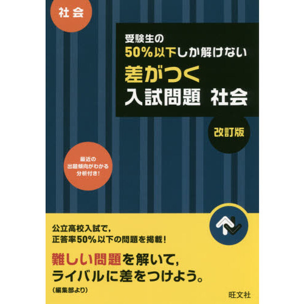 受験生の５０％以下しか解けない差がつく入試問題社会　高校入試「改訂版」