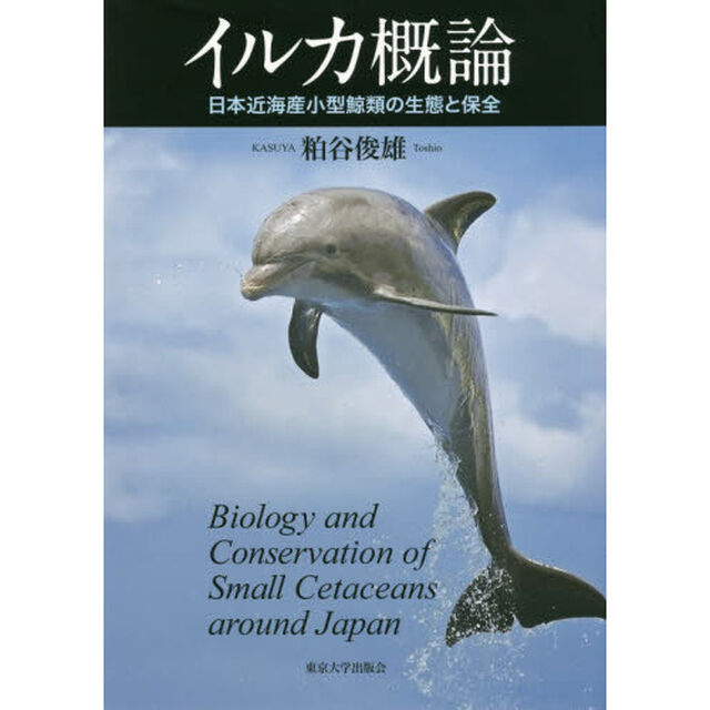イルカ概論　日本近海産小型鯨類の生態と保全