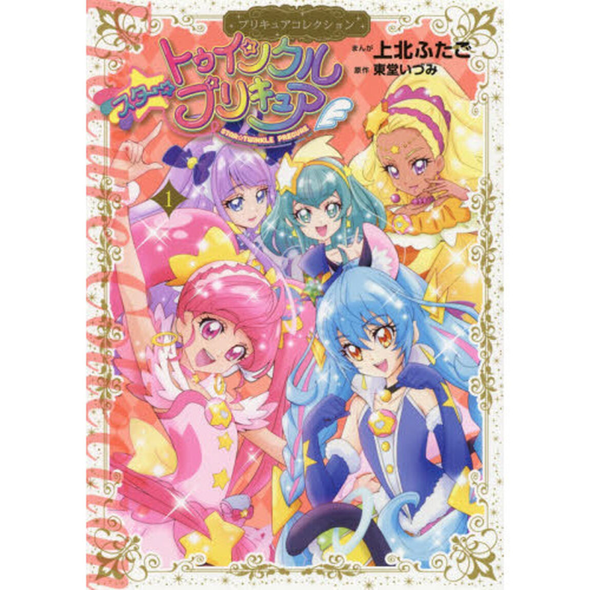 スター☆トゥインクルプリキュア　１