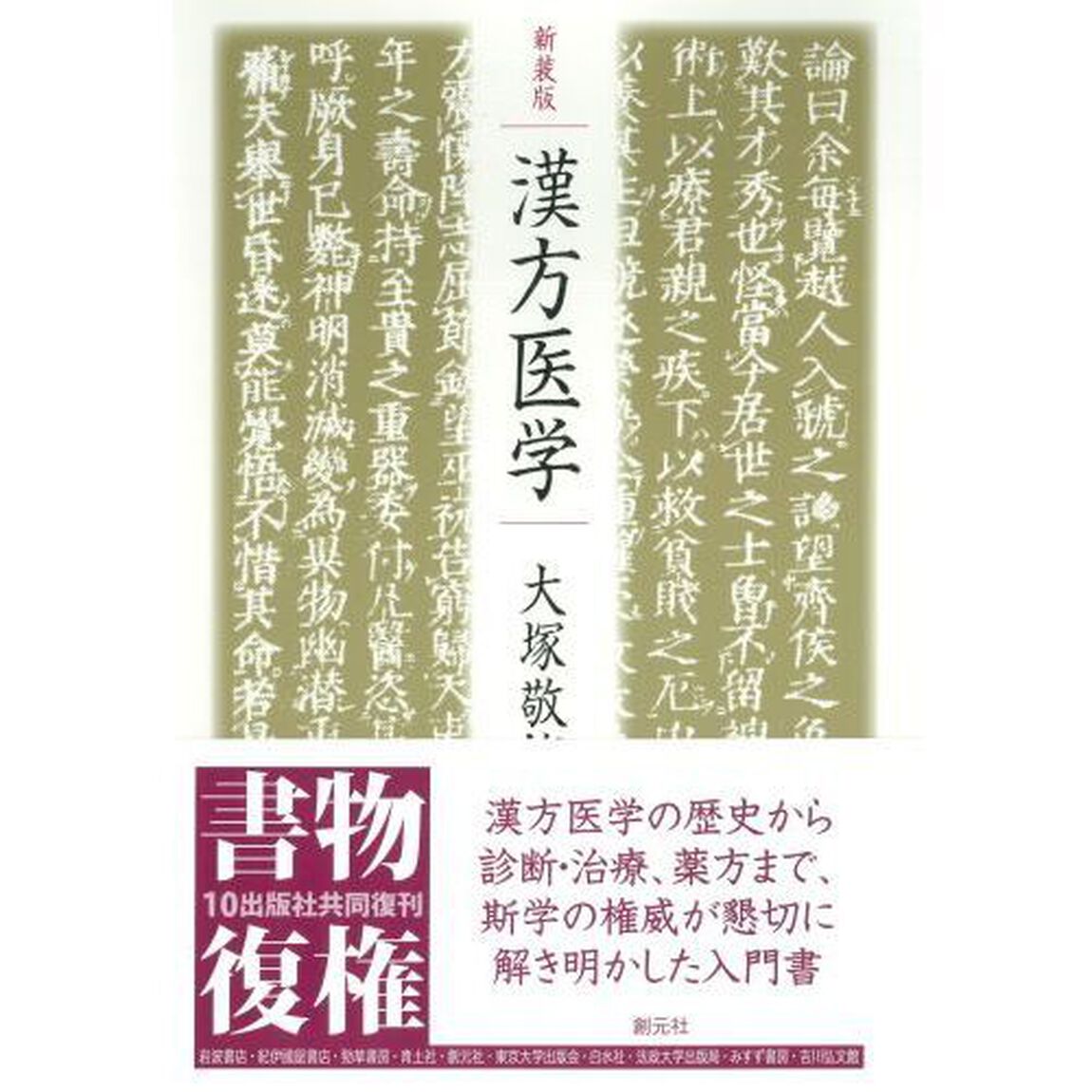 漢方医学　新装版
