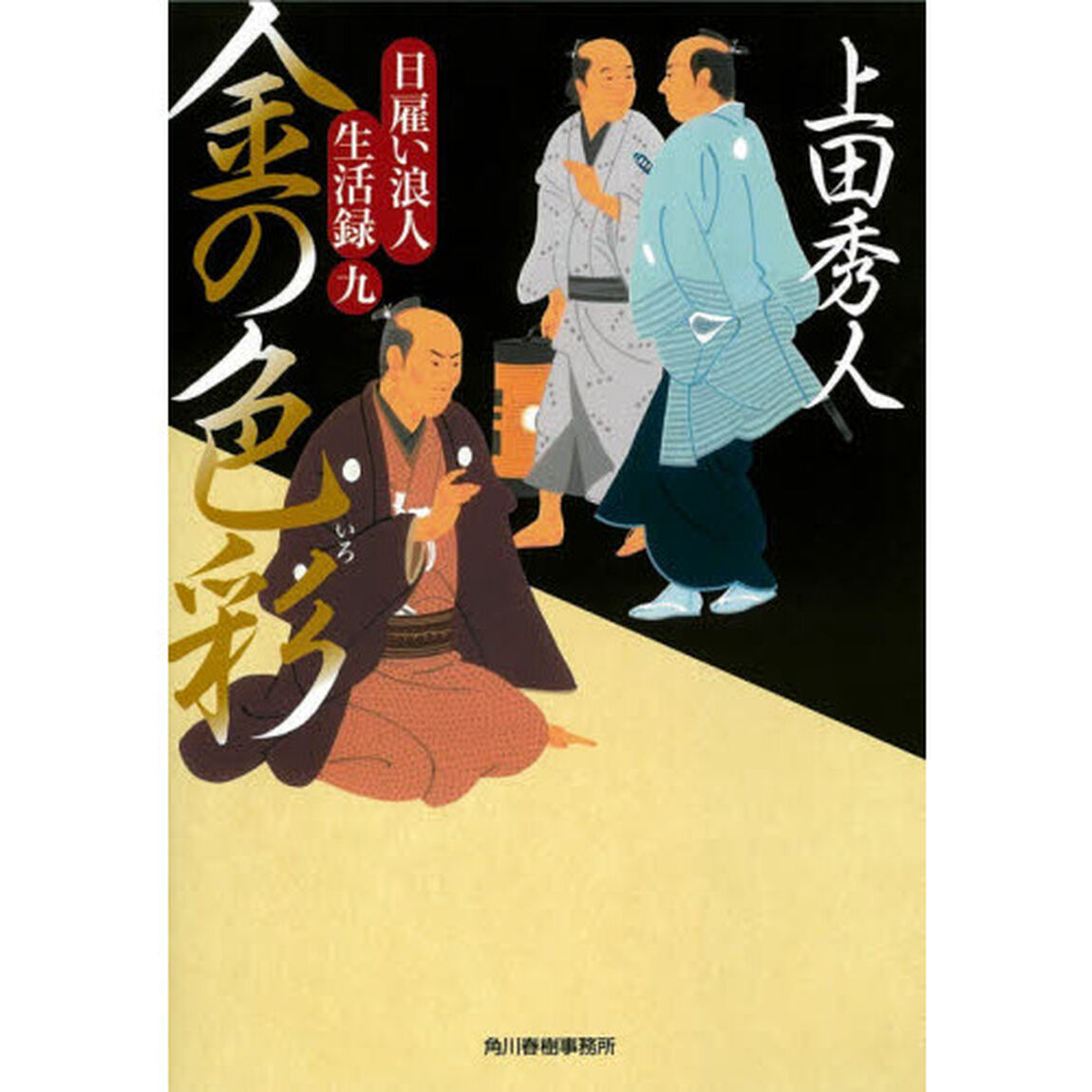 金の色彩（いろ）　日雇い浪人生活録　９