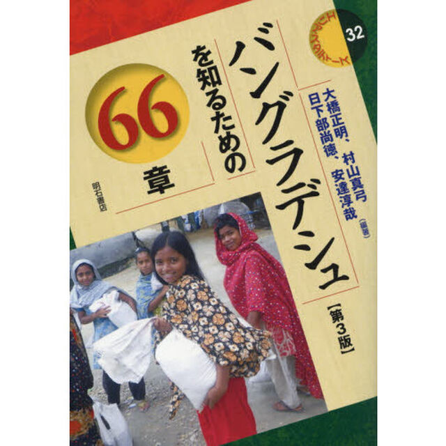 バングラデシュを知るための６６章「第３版」