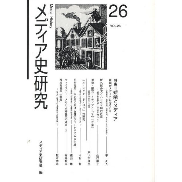 メディア史研究　第２６号「特集＝娯楽とメディア」