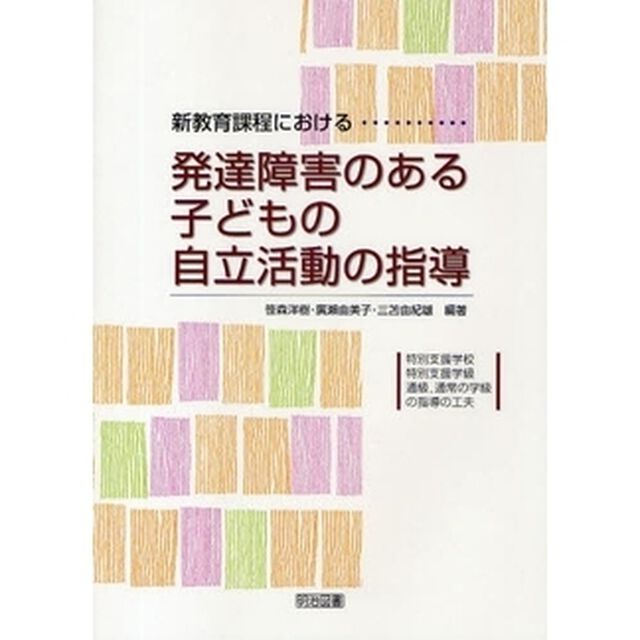 新教育課程における発達障害のある子どもの自立活動の指導　特別支援学校・特別支援学級・通級，通常の学級の指導の工夫