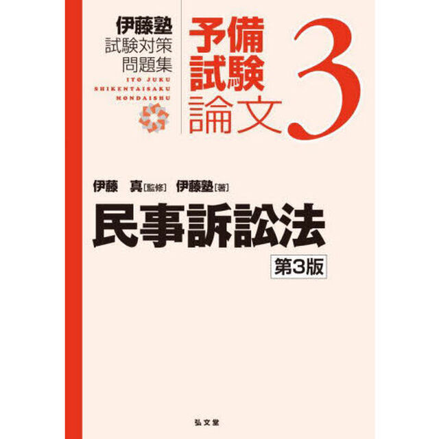 伊藤塾試験対策問題集予備試験論文　３「第３版」「民事訴訟法」