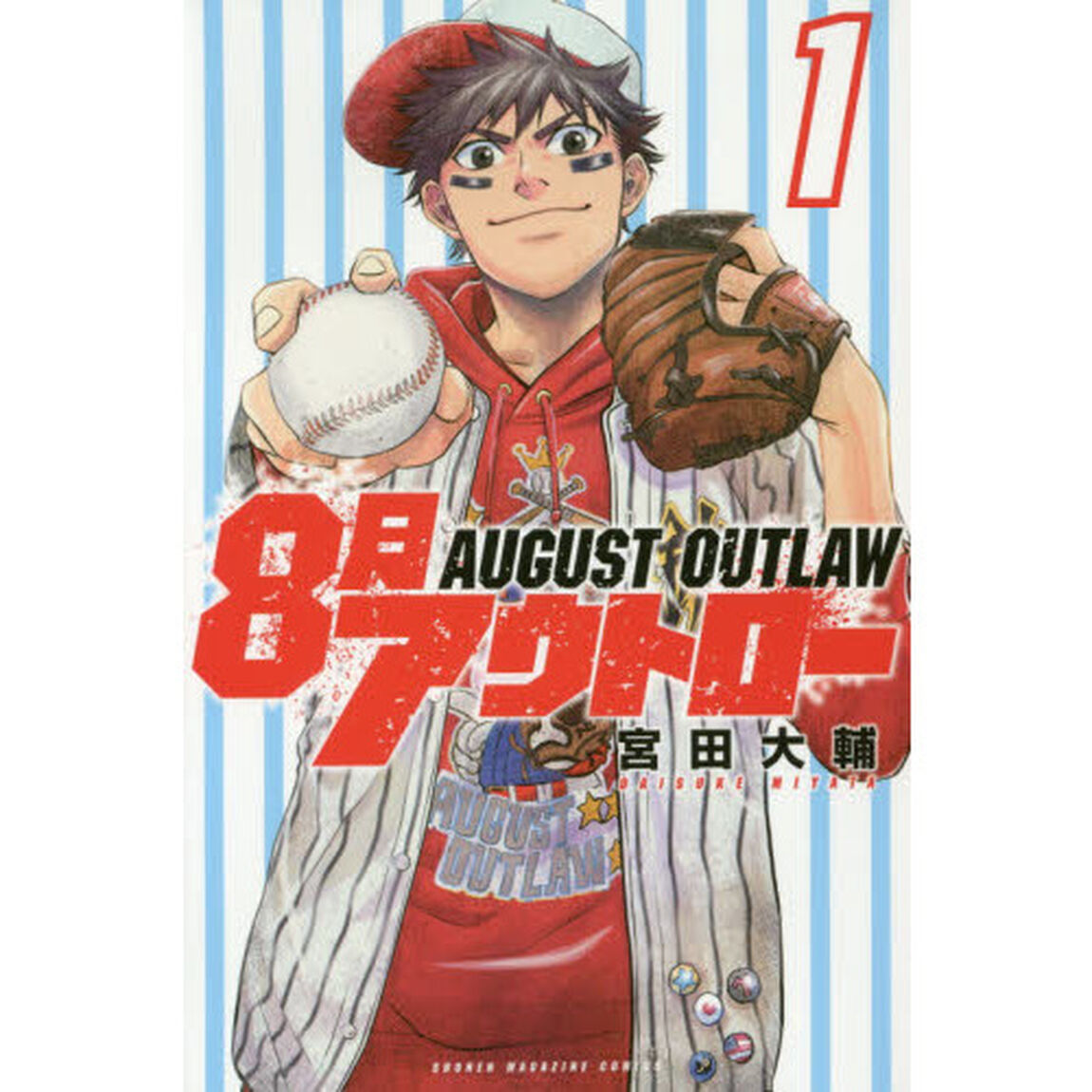８月アウトロー　１
