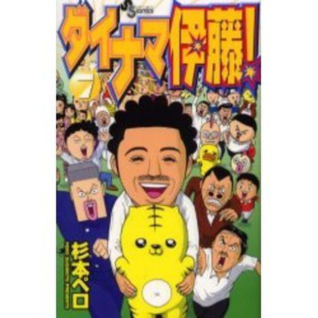ダイナマ伊藤！　　　７