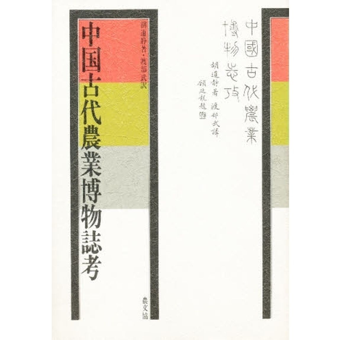 中国古代農業博物誌考