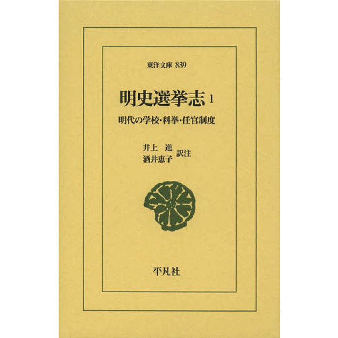 明史選挙志　明代の学校・科挙・任官制度　１