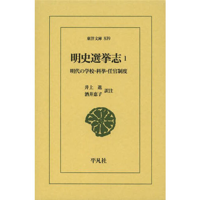 明史選挙志　明代の学校・科挙・任官制度　１