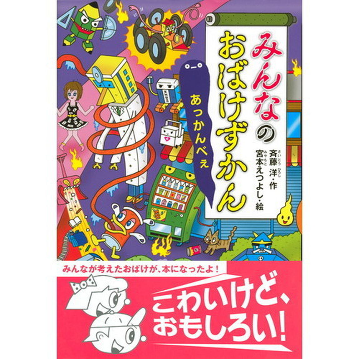 みんなのおばけずかん　あっかんべぇ